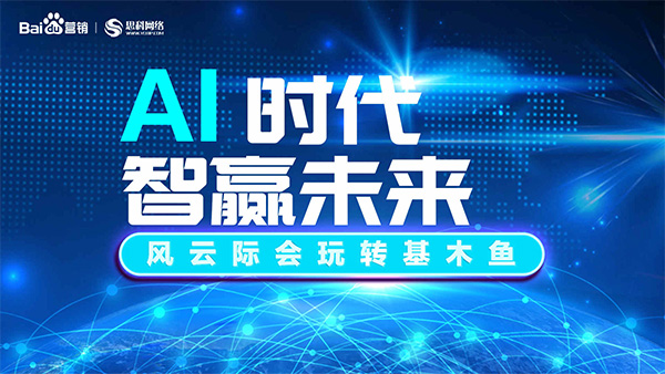 思科网络召开百度基木鱼产品分享交流会