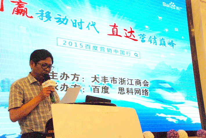 “创赢移动时代，直达营销巅峰”──2015百度营销中国行大丰站会议报道