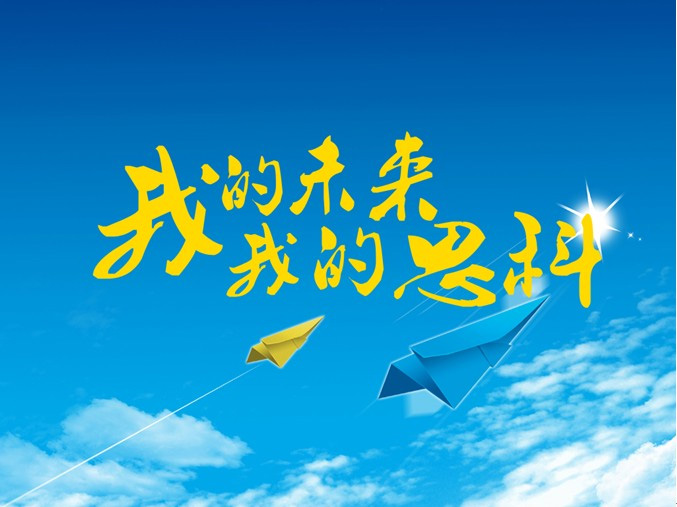 “我的未来 我的思科”十年畅想主题演讲活动报道