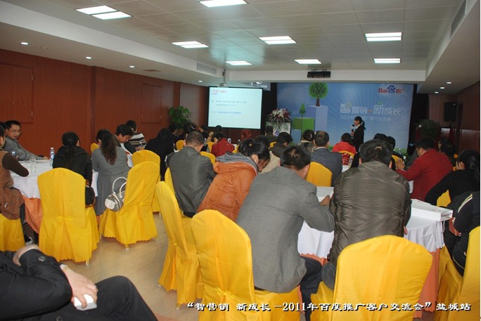 9月27日“智营销•新成长—2011年百度推广客户交流会”盐城站活动报道