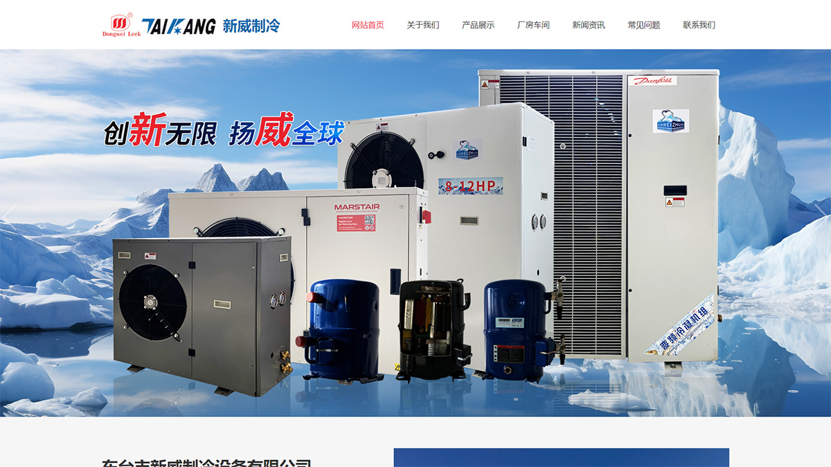东台市新威制冷设备有限公司