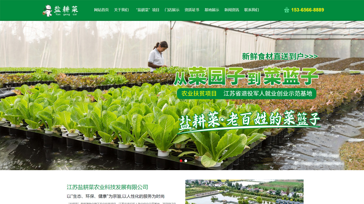 江苏盐耕菜农业科技发展有限公司
